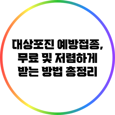 대상포진 예방접종, 무료 및 저렴하게 받는 방법 총정리