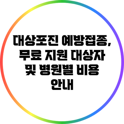 대상포진 예방접종, 무료 지원 대상자 및 병원별 비용 안내