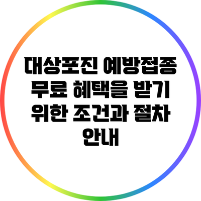 대상포진 예방접종 무료 혜택을 받기 위한 조건과 절차 안내
