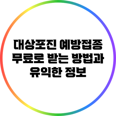 대상포진 예방접종 무료로 받는 방법과 유익한 정보