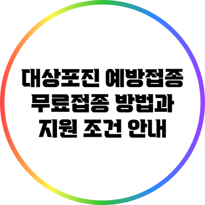 대상포진 예방접종: 무료접종 방법과 지원 조건 안내