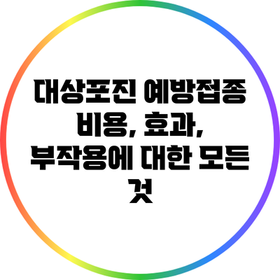 대상포진 예방접종: 비용, 효과, 부작용에 대한 모든 것