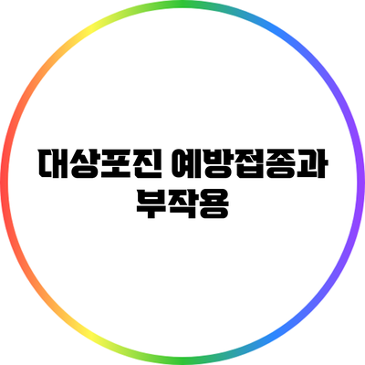 대상포진 예방접종과 부작용