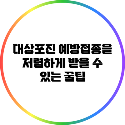 대상포진 예방접종을 저렴하게 받을 수 있는 꿀팁