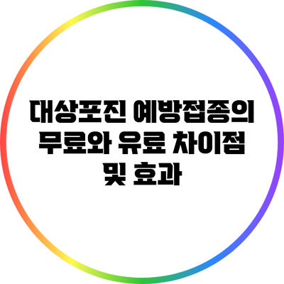 대상포진 예방접종의 무료와 유료 차이점 및 효과