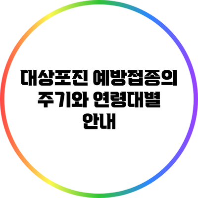 대상포진 예방접종의 주기와 연령대별 안내