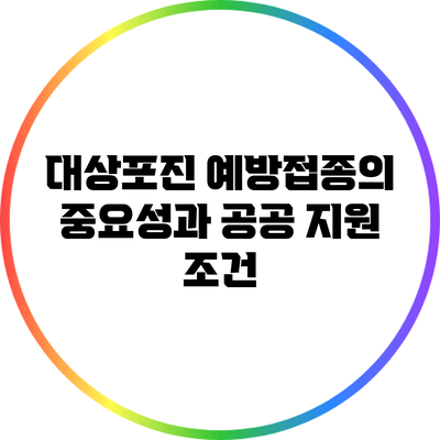 대상포진 예방접종의 중요성과 공공 지원 조건