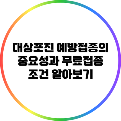 대상포진 예방접종의 중요성과 무료접종 조건 알아보기