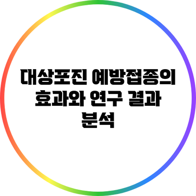 대상포진 예방접종의 효과와 연구 결과 분석