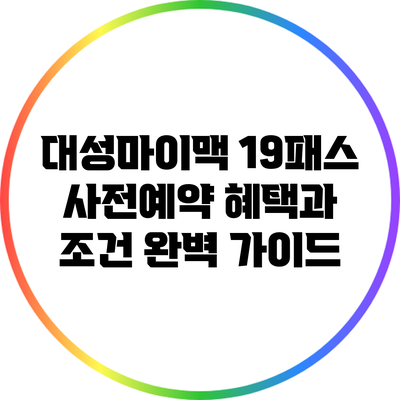 대성마이맥 19패스 사전예약: 혜택과 조건 완벽 가이드