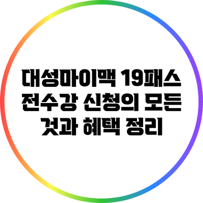 대성마이맥 19패스 전수강 신청의 모든 것과 혜택 정리