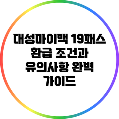 대성마이맥 19패스 환급 조건과 유의사항 완벽 가이드