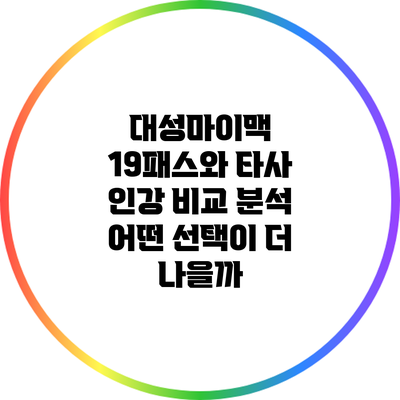 대성마이맥 19패스와 타사 인강 비교 분석: 어떤 선택이 더 나을까?