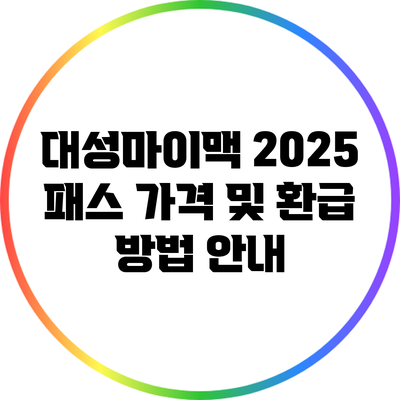 대성마이맥 2025 패스 가격 및 환급 방법 안내