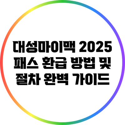 대성마이맥 2025 패스 환급 방법 및 절차 완벽 가이드