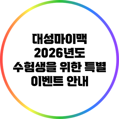 대성마이맥 2026년도 수험생을 위한 특별 이벤트 안내