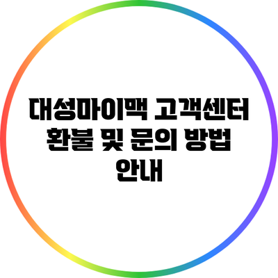 대성마이맥 고객센터: 환불 및 문의 방법 안내