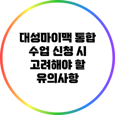 대성마이맥 통합 수업 신청 시 고려해야 할 유의사항