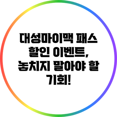 대성마이맥 패스 할인 이벤트, 놓치지 말아야 할 기회!