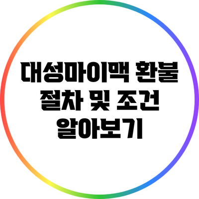 대성마이맥 환불 절차 및 조건 알아보기