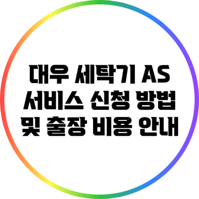 대우 세탁기 A/S 서비스 신청 방법 및 출장 비용 안내