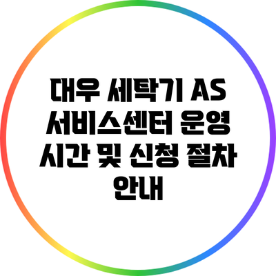 대우 세탁기 AS 서비스센터 운영 시간 및 신청 절차 안내