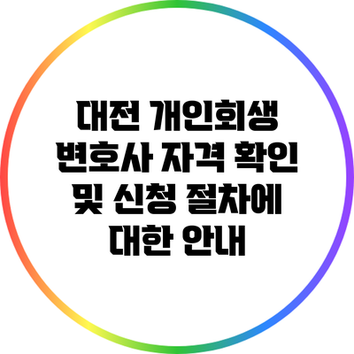 대전 개인회생 변호사 자격 확인 및 신청 절차에 대한 안내