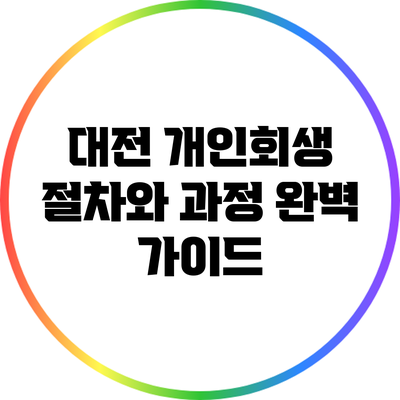대전 개인회생 절차와 과정 완벽 가이드
