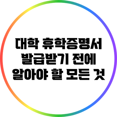 대학 휴학증명서 발급받기 전에 알아야 할 모든 것