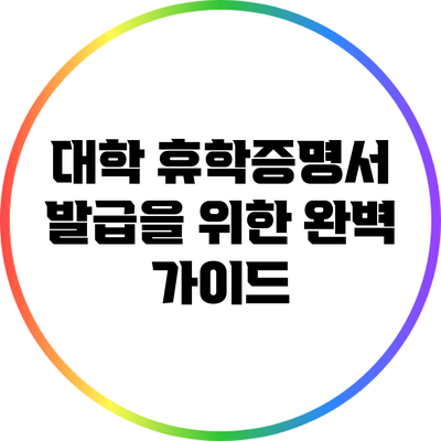 대학 휴학증명서 발급을 위한 완벽 가이드