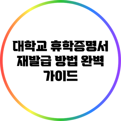 대학교 휴학증명서 재발급 방법 완벽 가이드