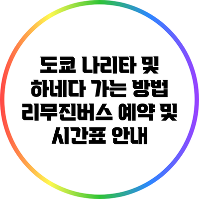 도쿄 나리타 및 하네다 가는 방법: 리무진버스 예약 및 시간표 안내