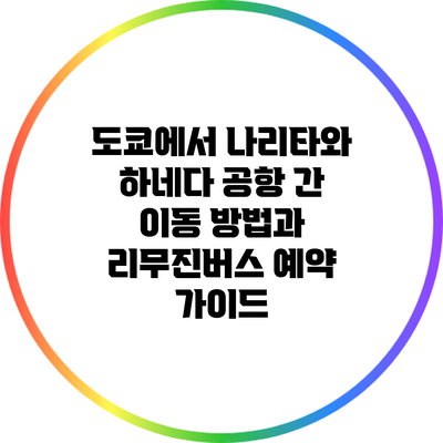 도쿄에서 나리타와 하네다 공항 간 이동 방법과 리무진버스 예약 가이드