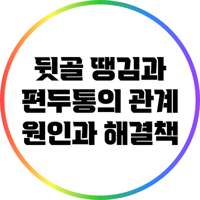 뒷골 땡김과 편두통의 관계: 원인과 해결책