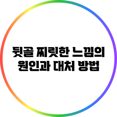 뒷골 찌릿한 느낌의 원인과 대처 방법