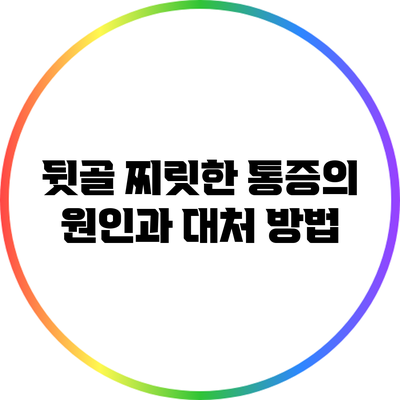 뒷골 찌릿한 통증의 원인과 대처 방법
