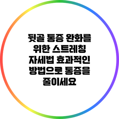 뒷골 통증 완화를 위한 스트레칭 자세법: 효과적인 방법으로 통증을 줄이세요