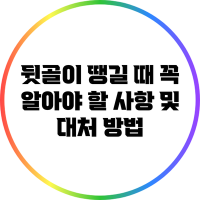 뒷골이 땡길 때 꼭 알아야 할 사항 및 대처 방법