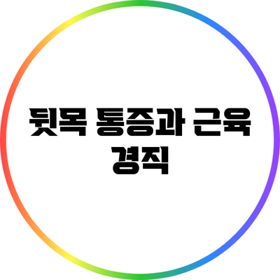 뒷목 통증과 근육 경직