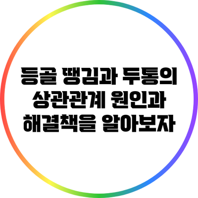 등골 땡김과 두통의 상관관계: 원인과 해결책을 알아보자