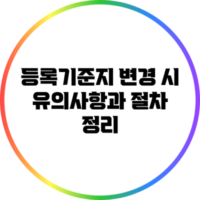 등록기준지 변경 시 유의사항과 절차 정리