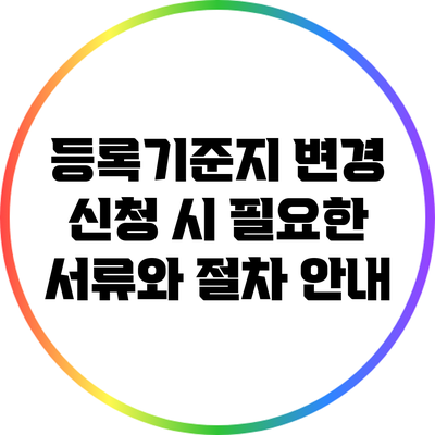 등록기준지 변경 신청 시 필요한 서류와 절차 안내