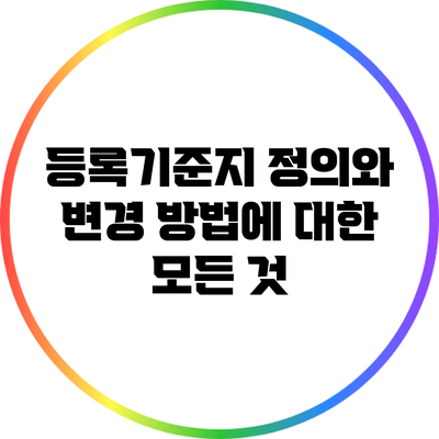 등록기준지 정의와 변경 방법에 대한 모든 것