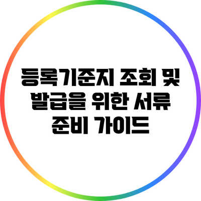 등록기준지 조회 및 발급을 위한 서류 준비 가이드