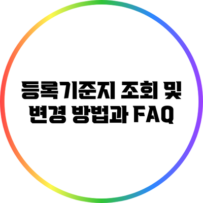 등록기준지 조회 및 변경 방법과 FAQ