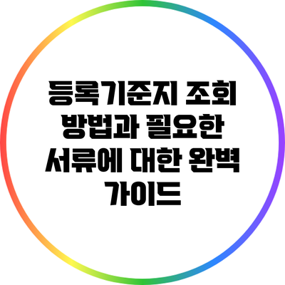 등록기준지 조회 방법과 필요한 서류에 대한 완벽 가이드