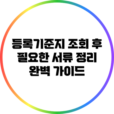 등록기준지 조회 후 필요한 서류 정리 완벽 가이드