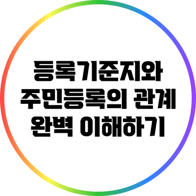 등록기준지와 주민등록의 관계 완벽 이해하기
