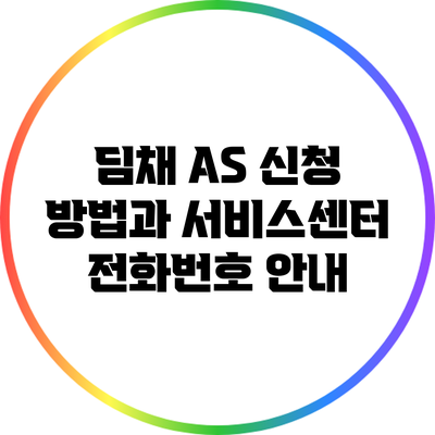딤채 A/S 신청 방법과 서비스센터 전화번호 안내