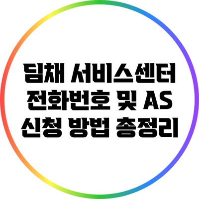 딤채 서비스센터 전화번호 및 A/S 신청 방법 총정리